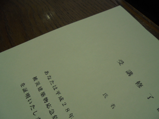 被災建築物応急危険度判定講習修了証